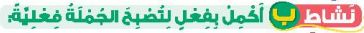 نشاط ب أكمل بفعل لتصبح الجملة فعلية